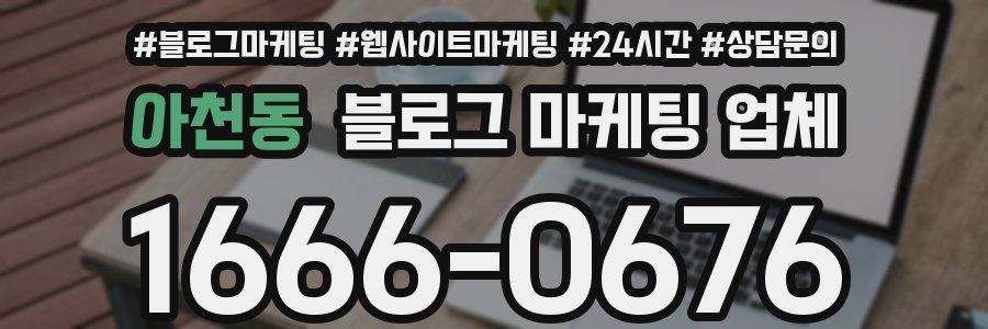 아천동 블로그 마케팅 업체