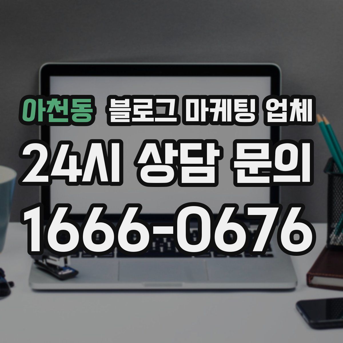 아천동 블로그 마케팅 업체