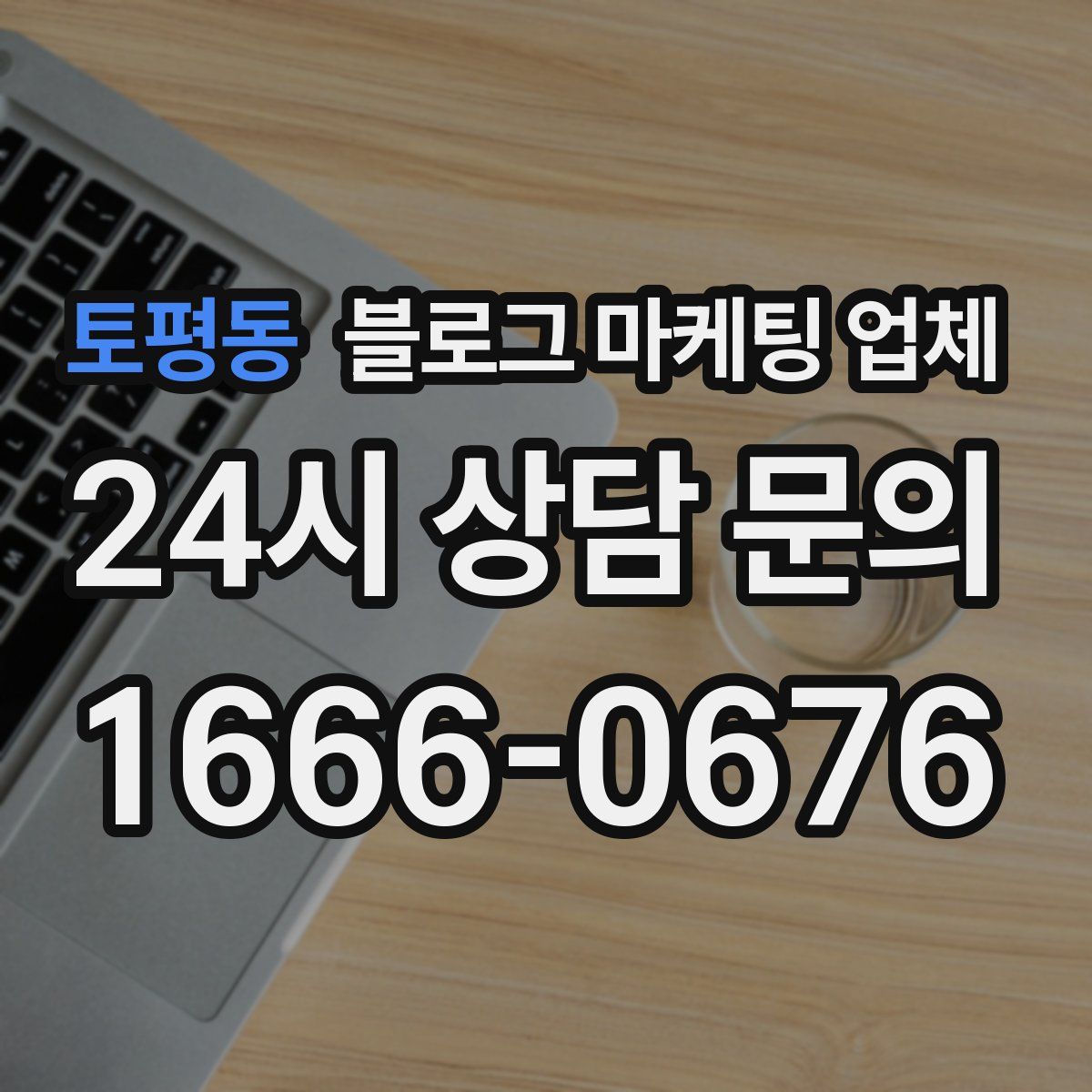 토평동 블로그 마케팅 업체