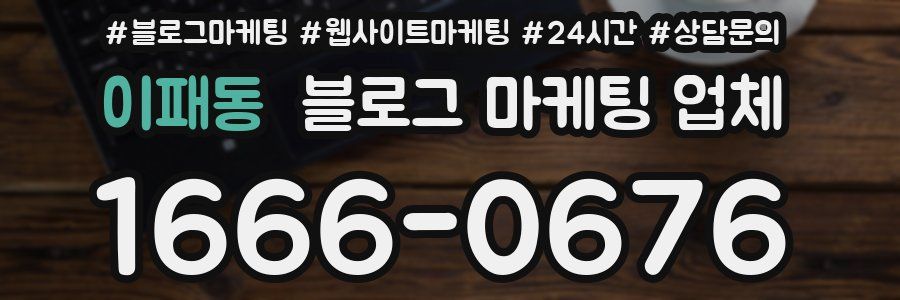이패동 블로그 마케팅 업체