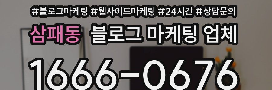 삼패동 블로그 마케팅 업체