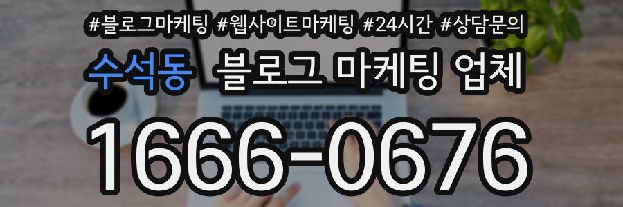수석동 블로그 마케팅 업체