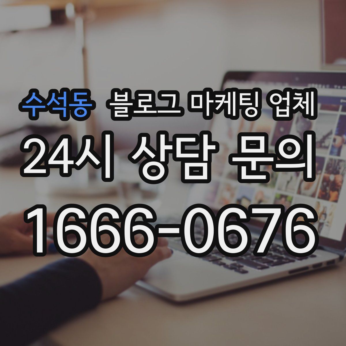 수석동 블로그 마케팅 업체
