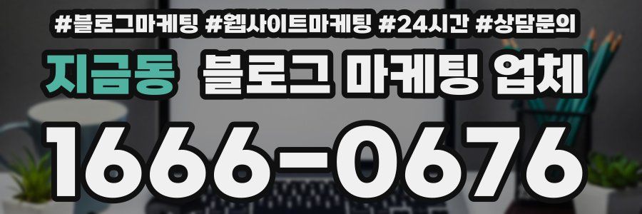 지금동 블로그 마케팅 업체