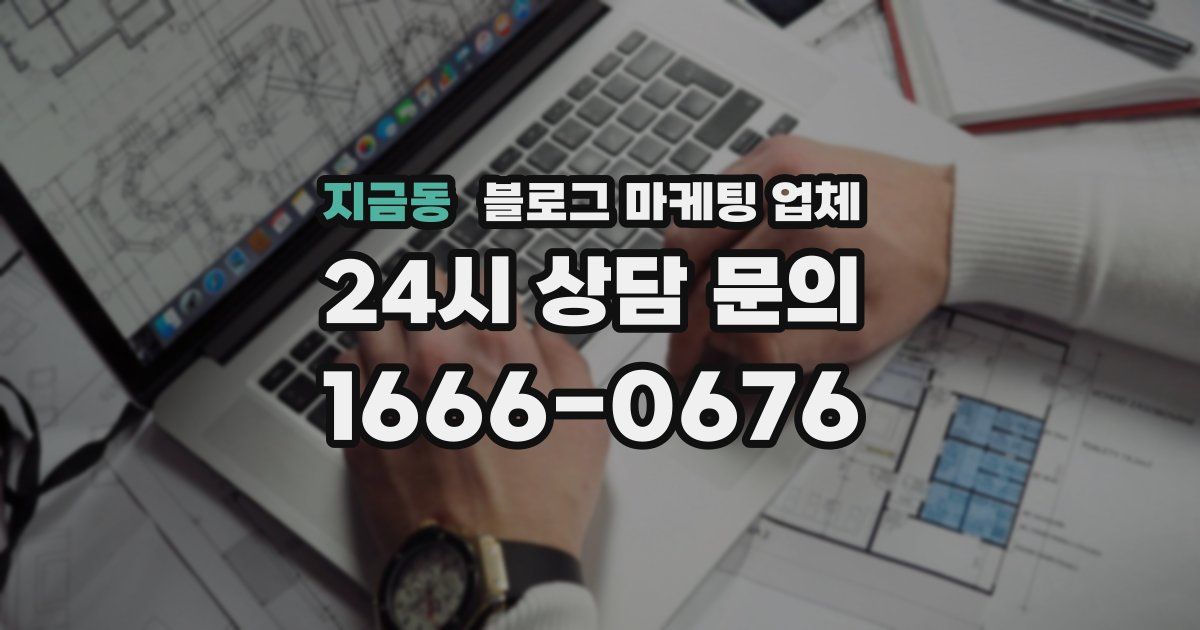 지금동 블로그 마케팅 업체