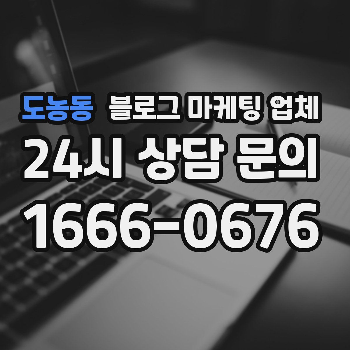 도농동 블로그 마케팅 업체
