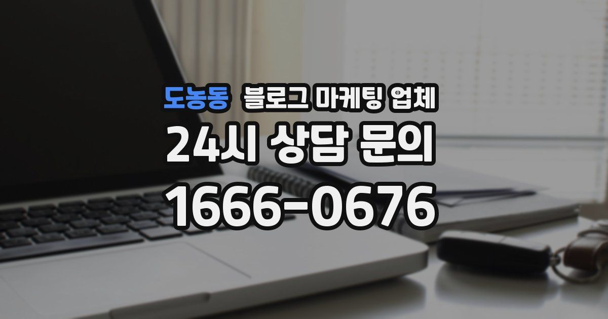 도농동 블로그 마케팅 업체