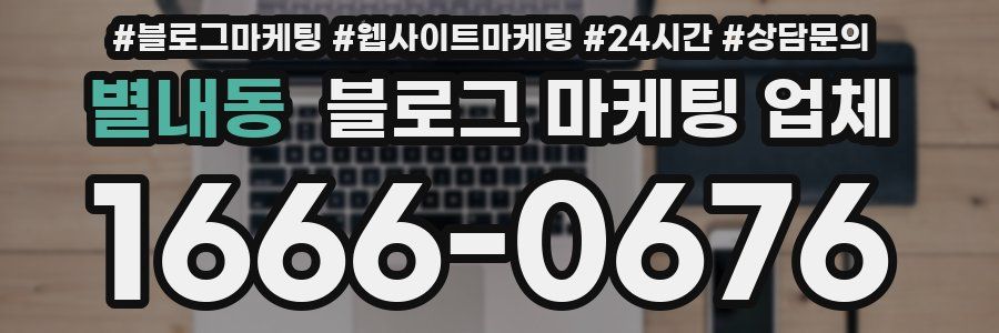 별내동 블로그 마케팅 업체