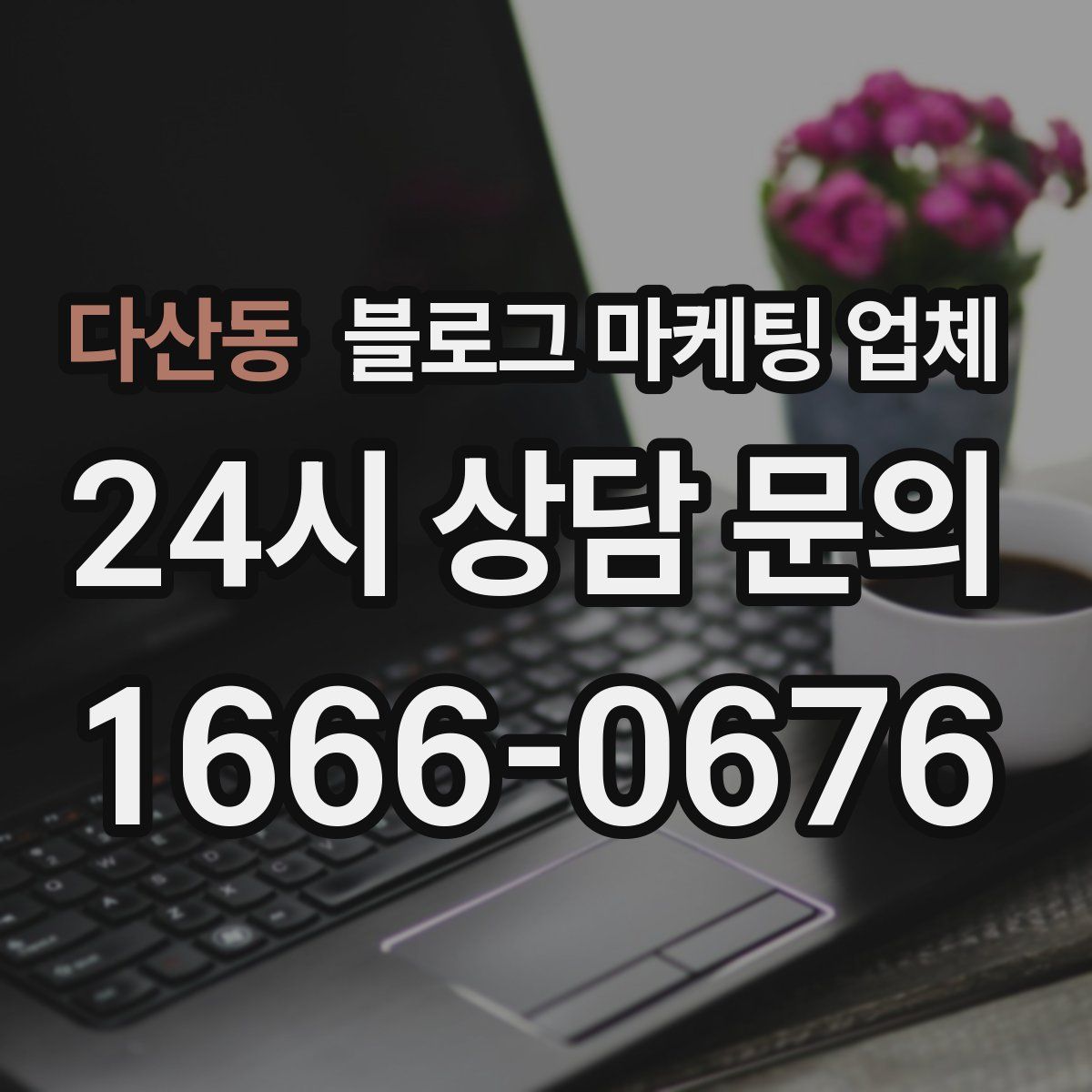 다산동 블로그 마케팅 업체