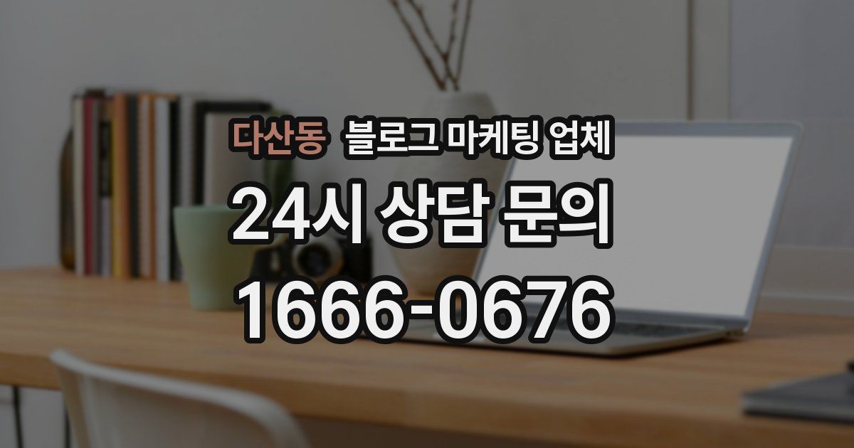 다산동 블로그 마케팅 업체
