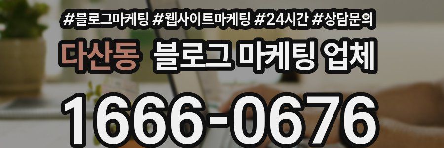 다산동 블로그 마케팅 업체