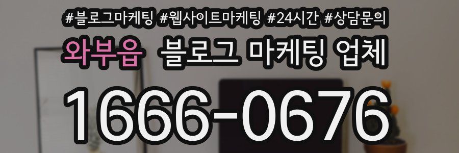 와부읍 블로그 마케팅 업체