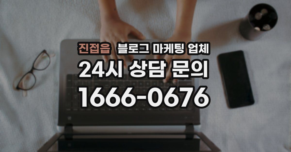 진접읍 블로그 마케팅 업체