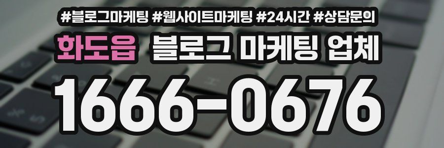 화도읍 블로그 마케팅 업체