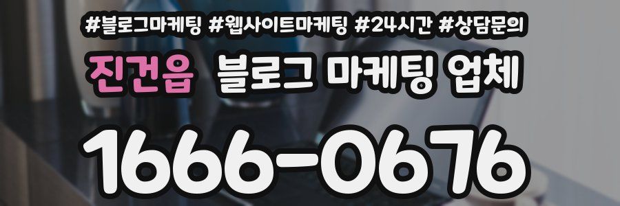 진건읍 블로그 마케팅 업체