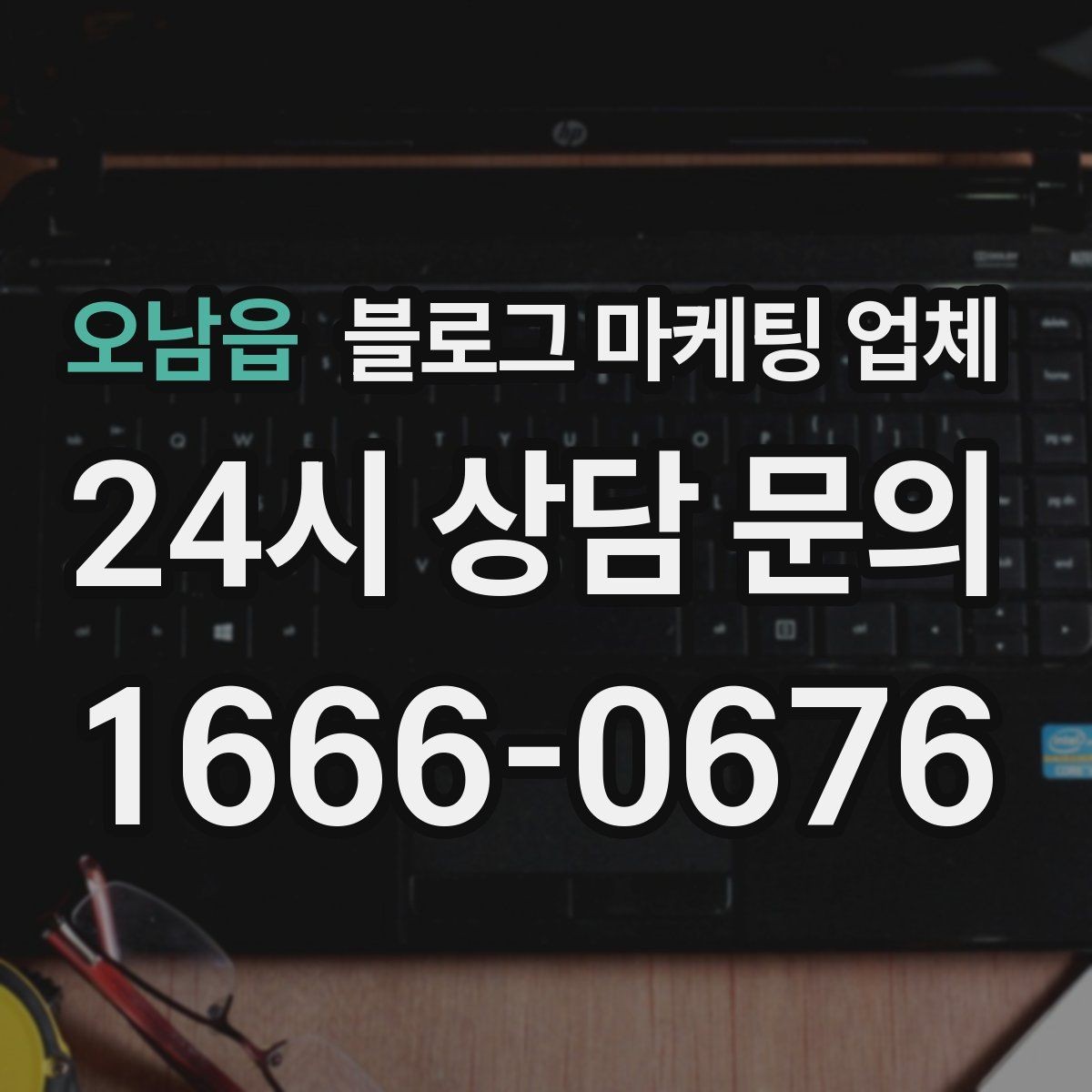 오남읍 블로그 마케팅 업체 비교 시 응대 속도도 살펴야 한다