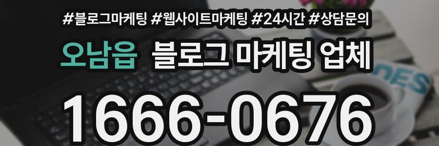 오남읍 블로그 마케팅 업체