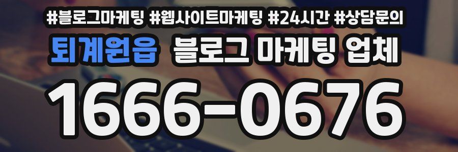 퇴계원읍 블로그 마케팅 업체