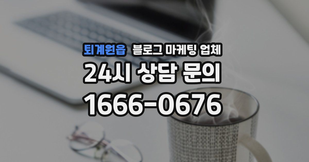 퇴계원읍 블로그 마케팅 업체