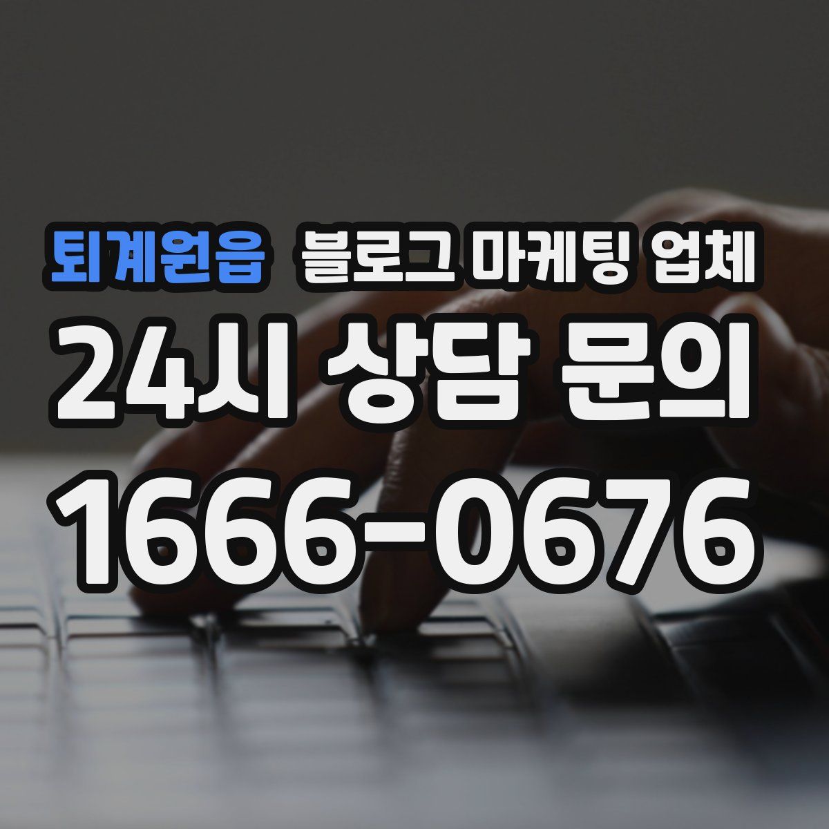 퇴계원읍 블로그 마케팅 업체