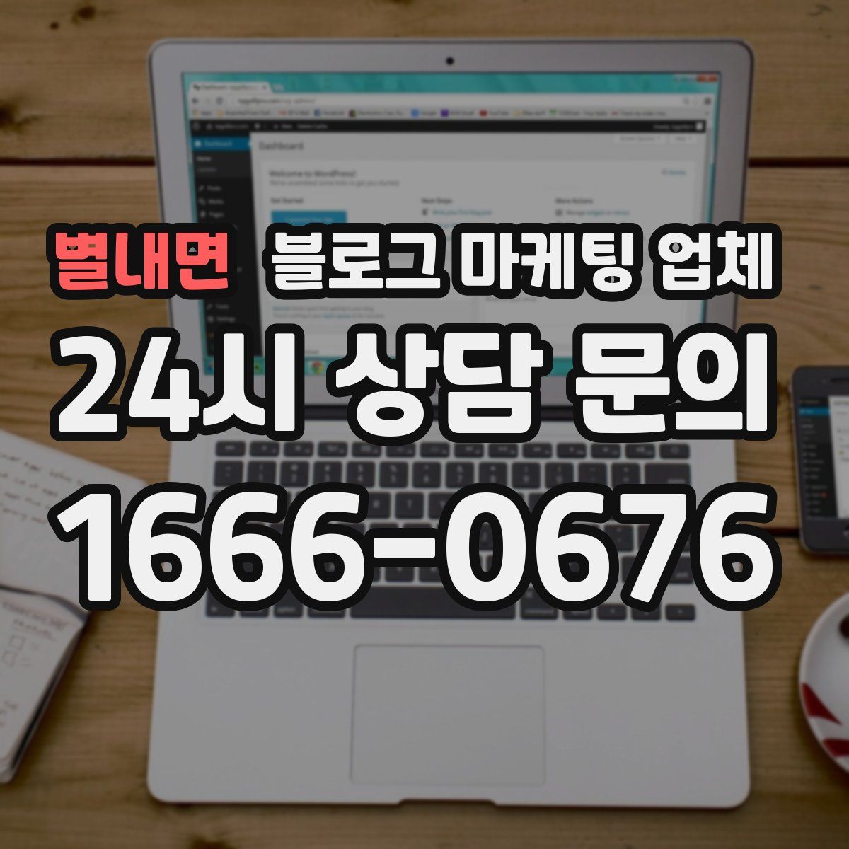 별내면 블로그 마케팅 업체