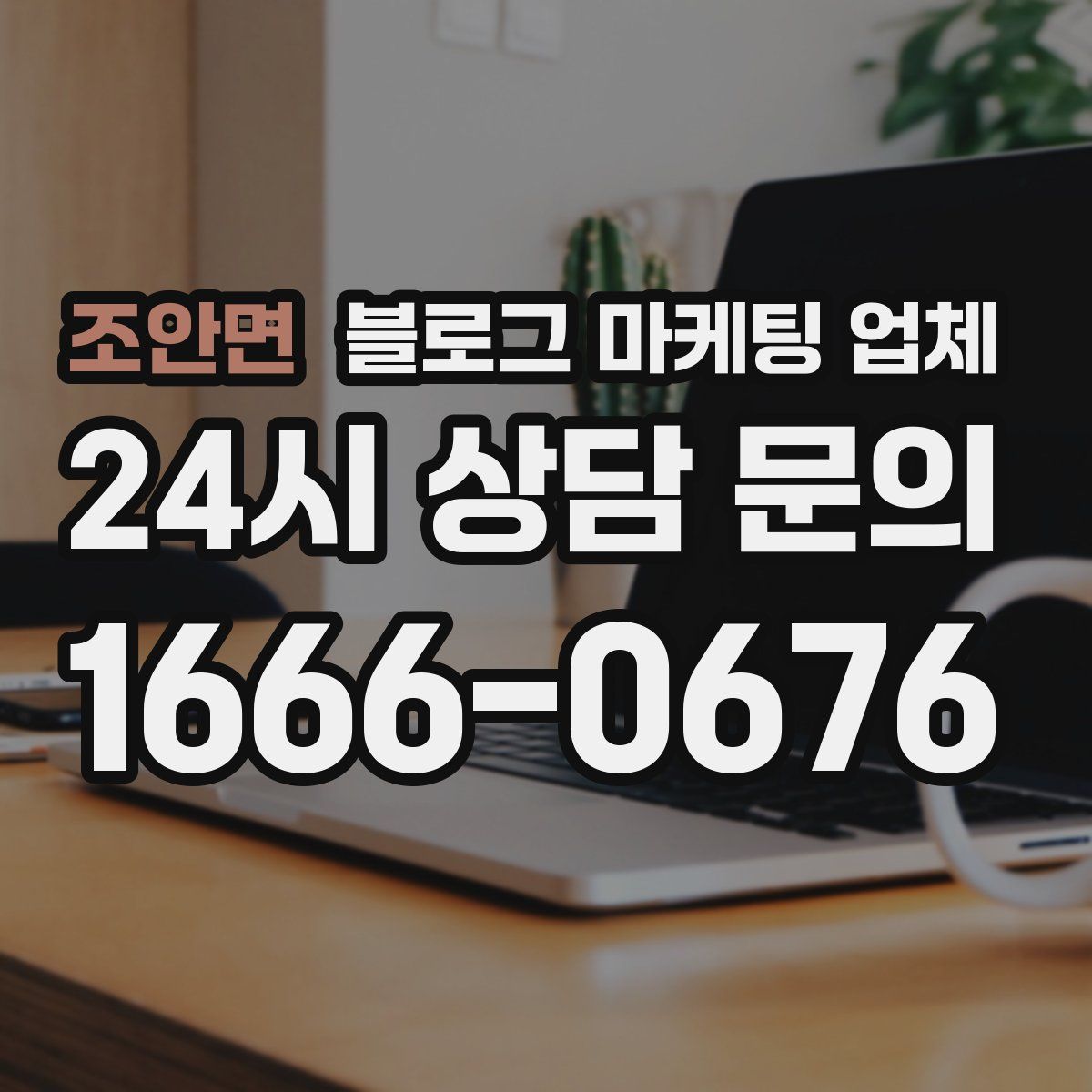 조안면 블로그 마케팅 업체