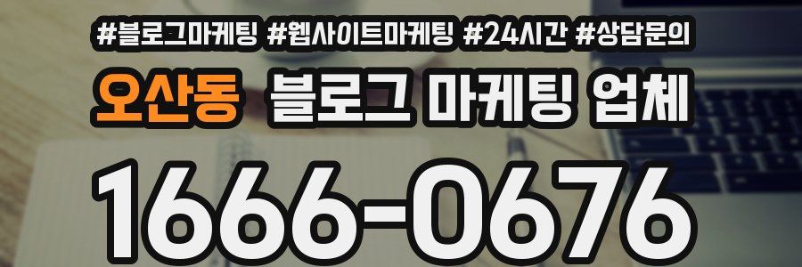 오산동 블로그 마케팅 업체