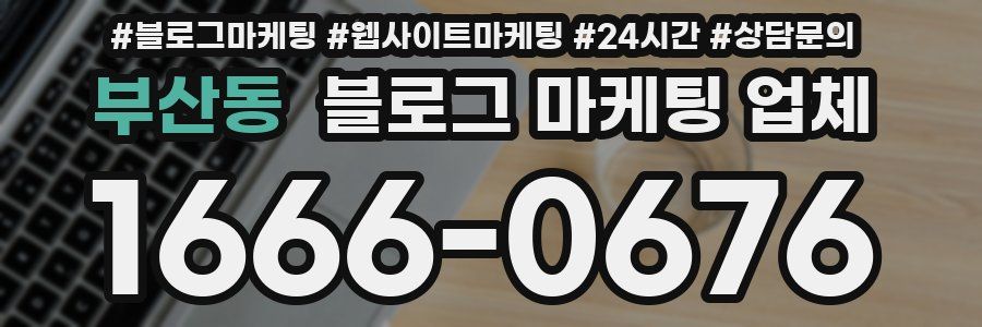 부산동 블로그 마케팅 업체