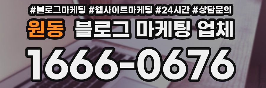 원동 블로그 마케팅 업체