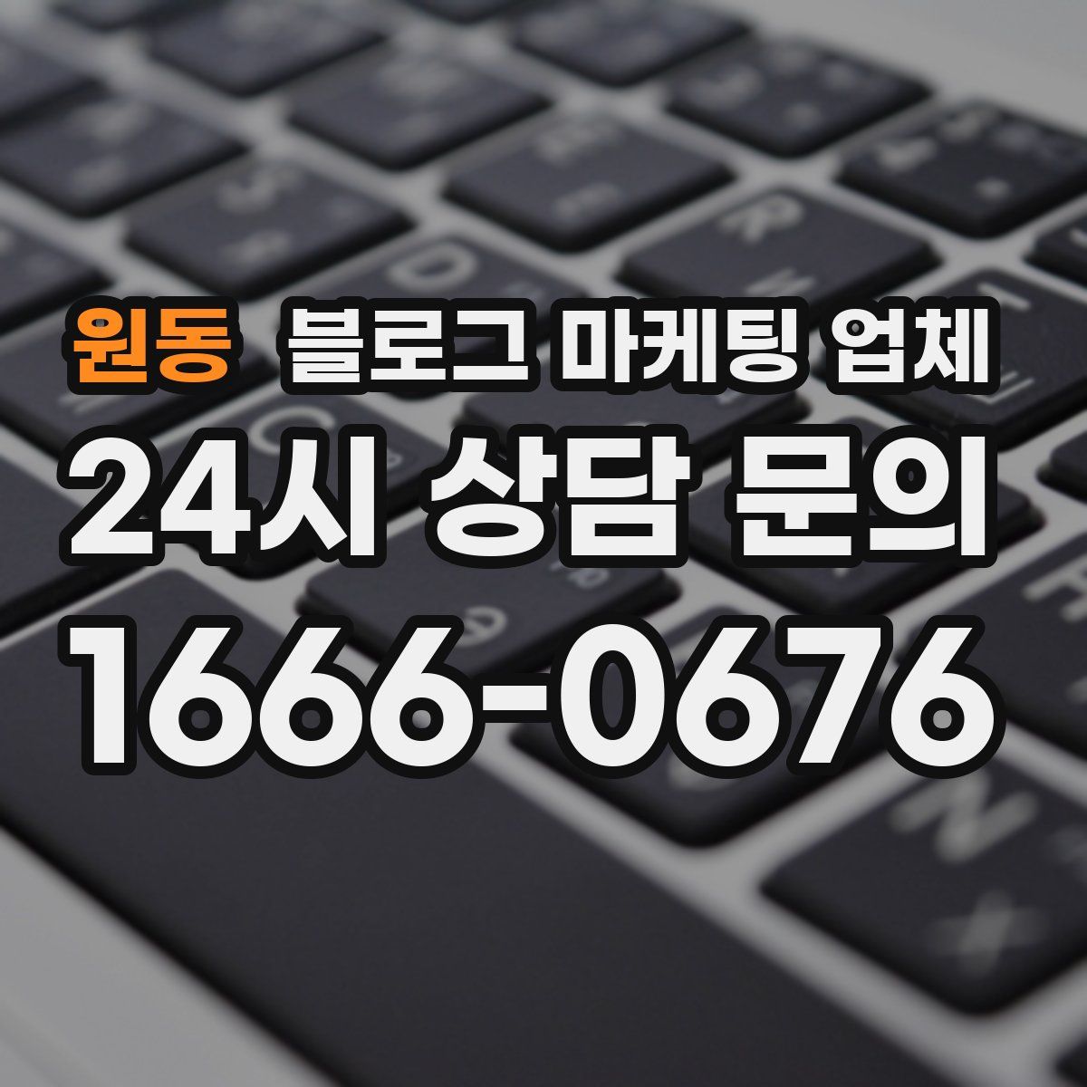 원동 블로그 마케팅 업체