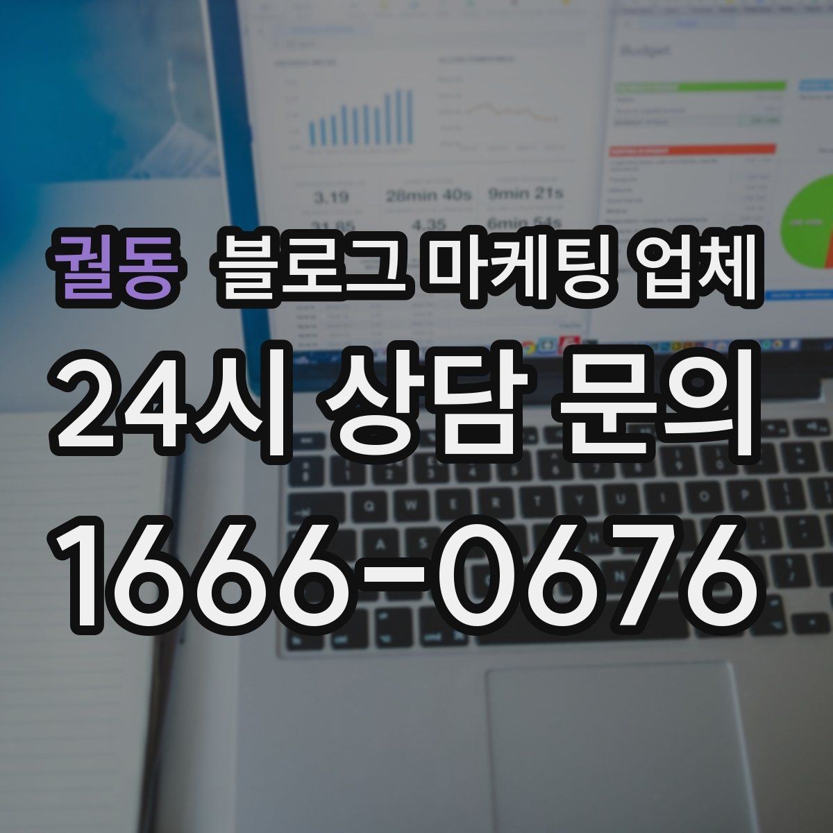 궐동 블로그 마케팅 업체 비교 시 확인해야 할 응대 태도
