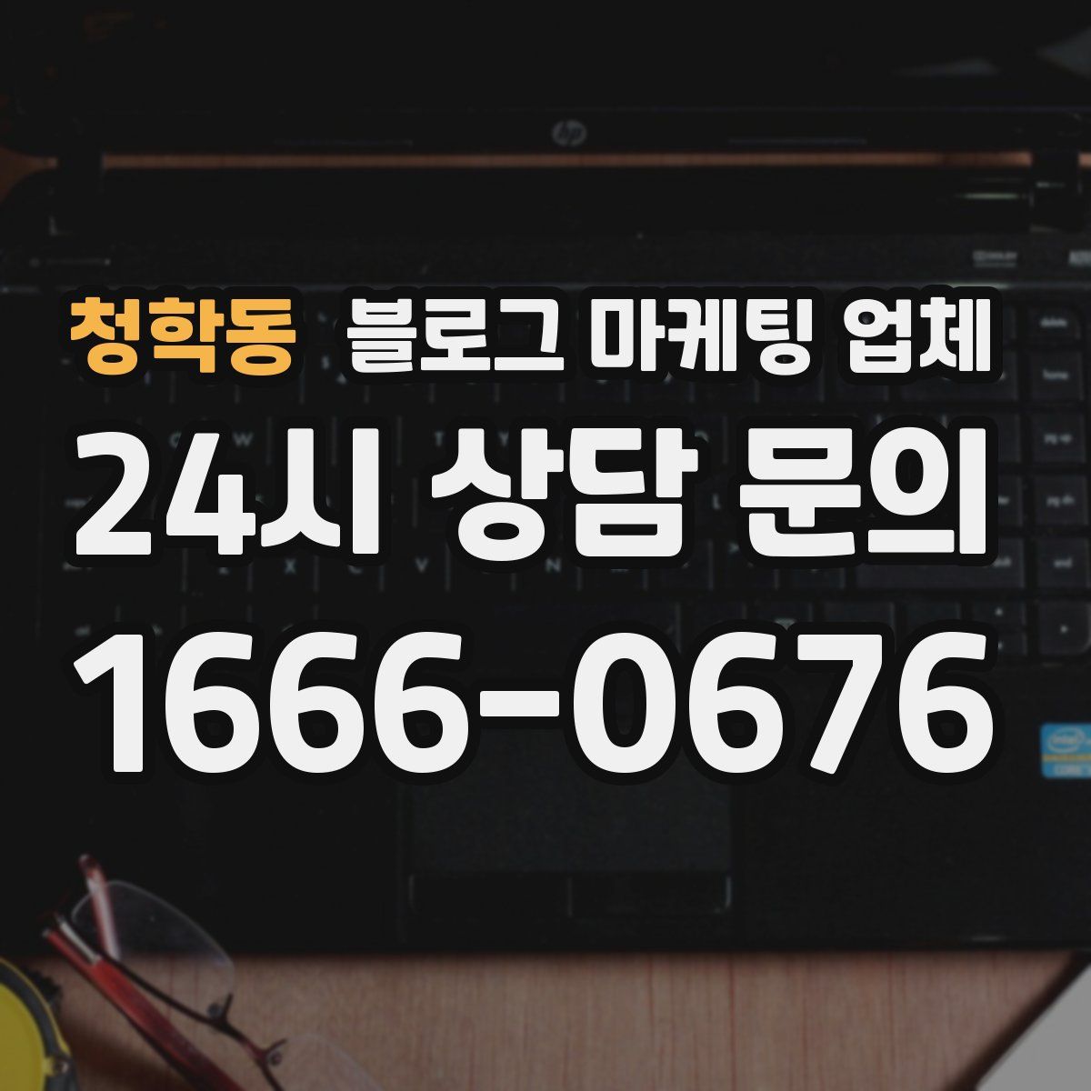 청학동 블로그 마케팅 업체