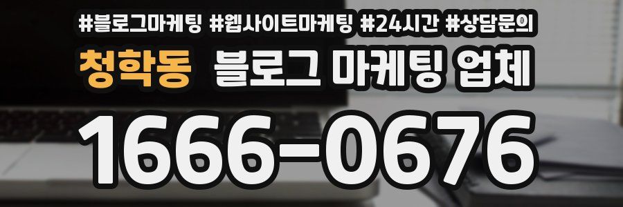 청학동 블로그 마케팅 업체
