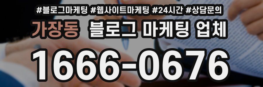 가장동 블로그 마케팅 업체