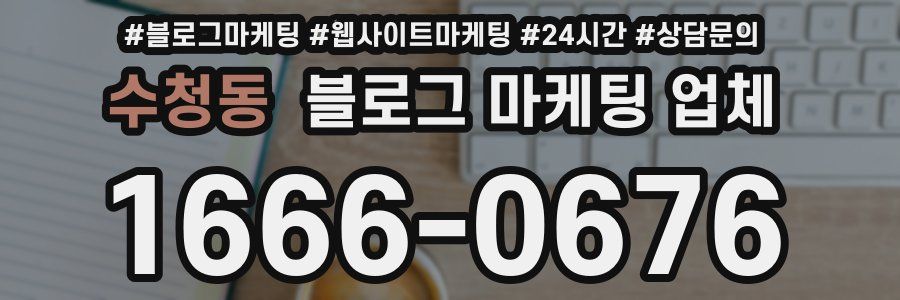 수청동 블로그 마케팅 업체