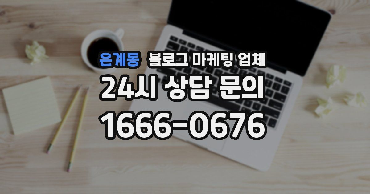 은계동 블로그 마케팅 업체