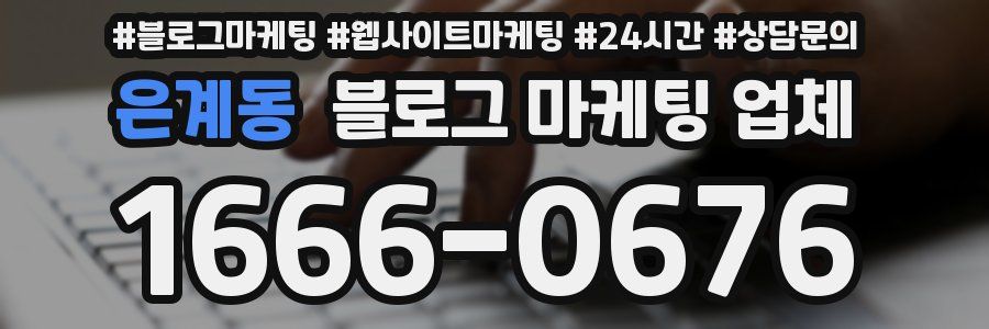 은계동 블로그 마케팅 업체