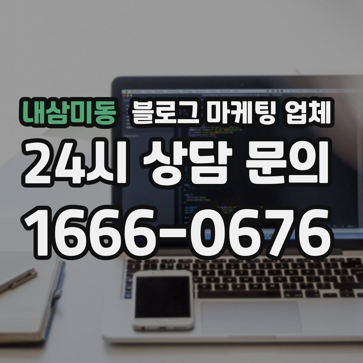 내삼미동 블로그 마케팅 업체 상담에서 자주 나오는 질문들