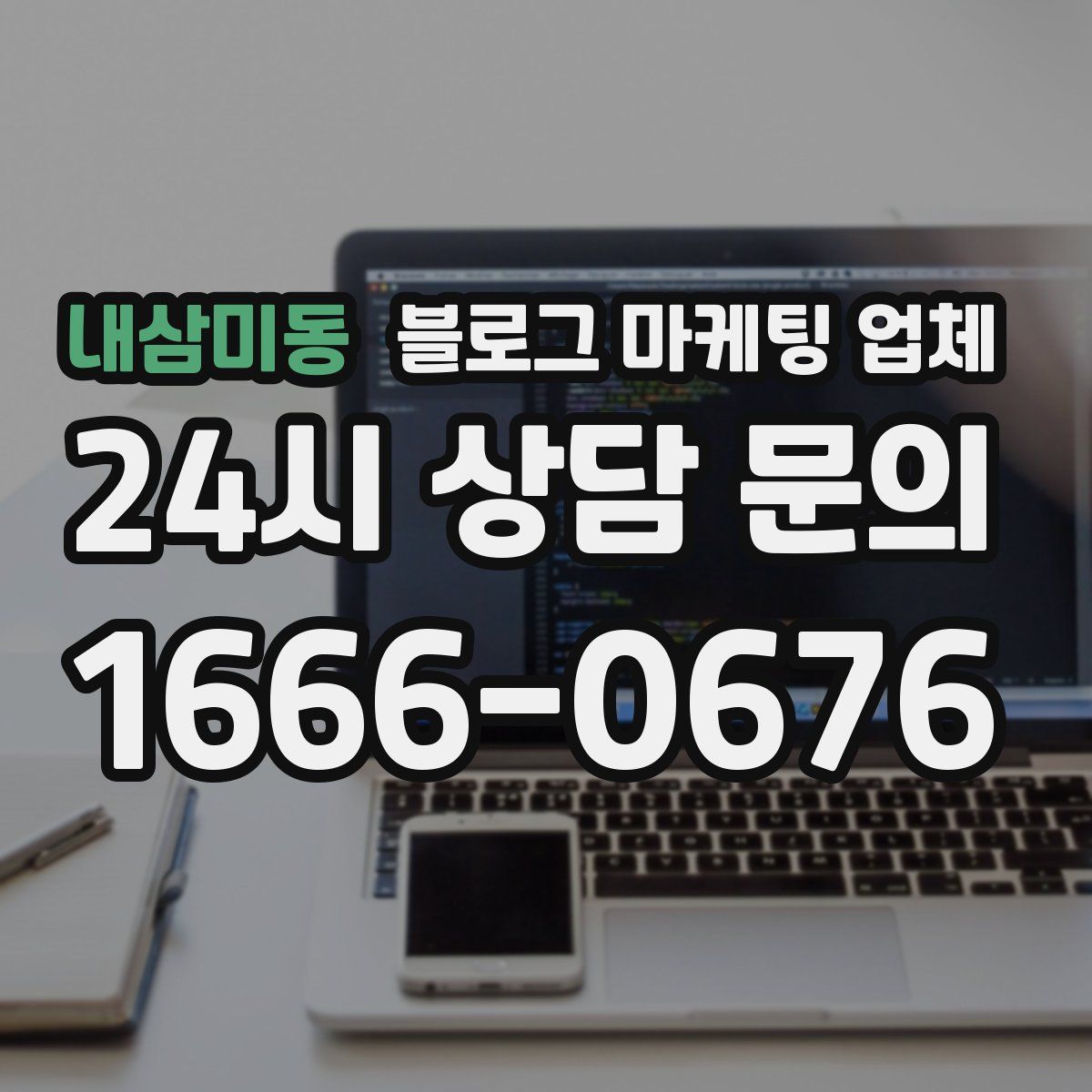 내삼미동 블로그 마케팅 업체