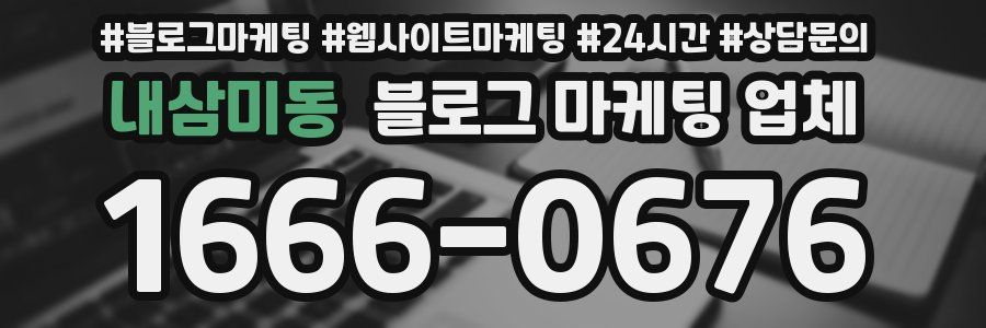 내삼미동 블로그 마케팅 업체