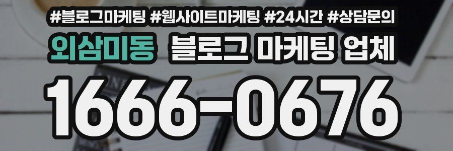 외삼미동 블로그 마케팅 업체
