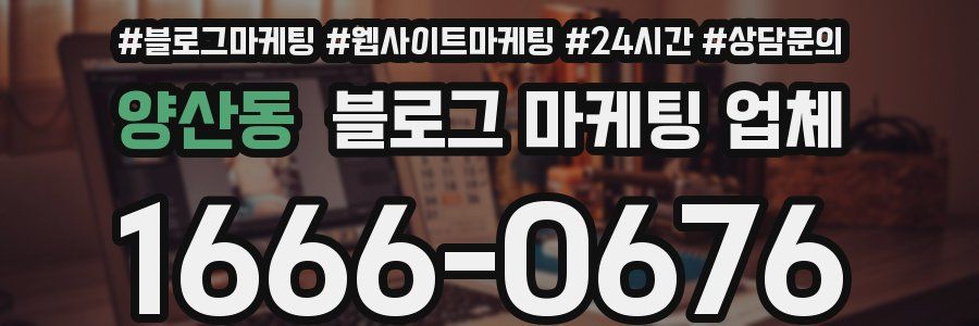 양산동 블로그 마케팅 업체
