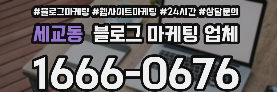 세교동 블로그 마케팅 업체