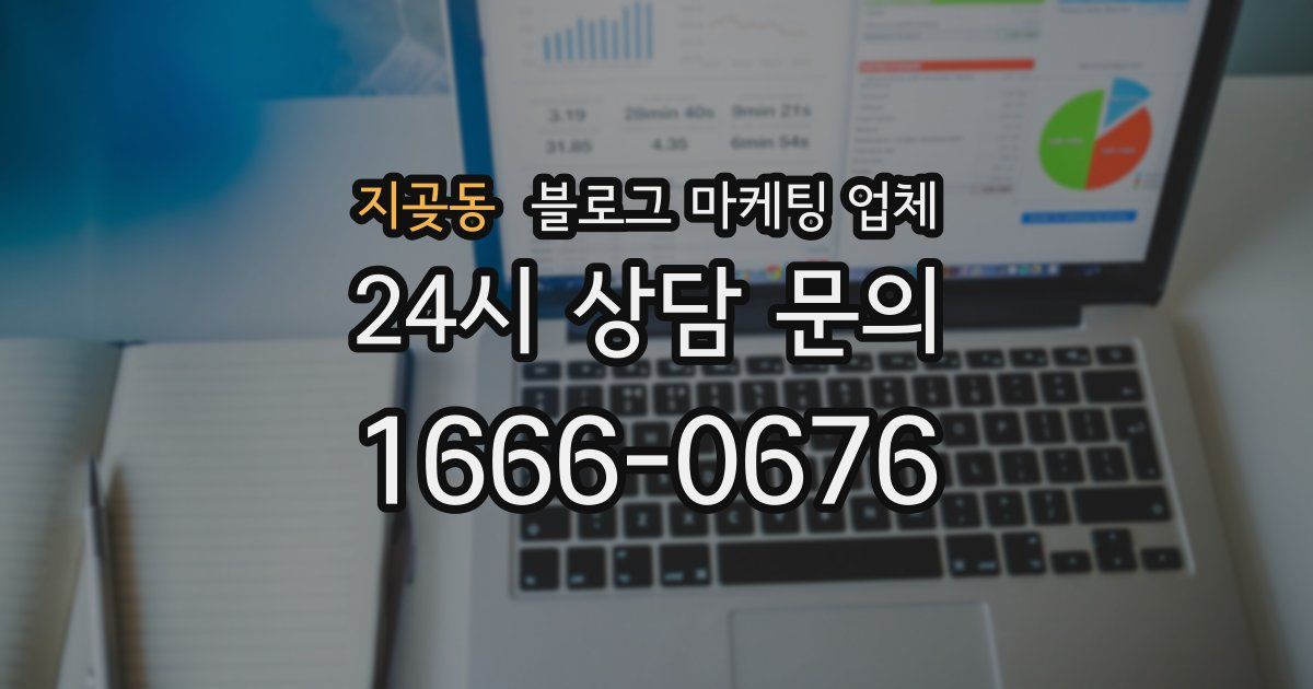 지곶동 블로그 마케팅 업체