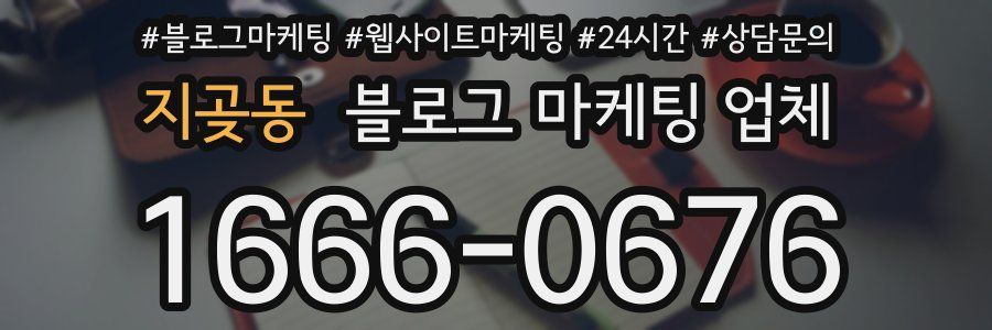 지곶동 블로그 마케팅 업체