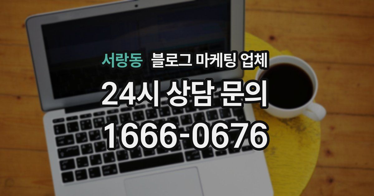 서랑동 블로그 마케팅 업체