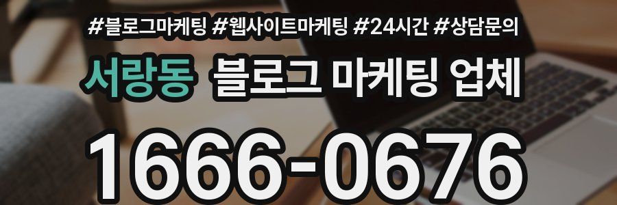 서랑동 블로그 마케팅 업체