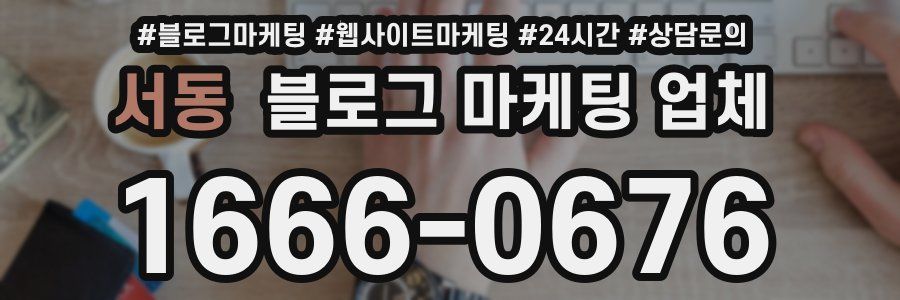 서동 블로그 마케팅 업체