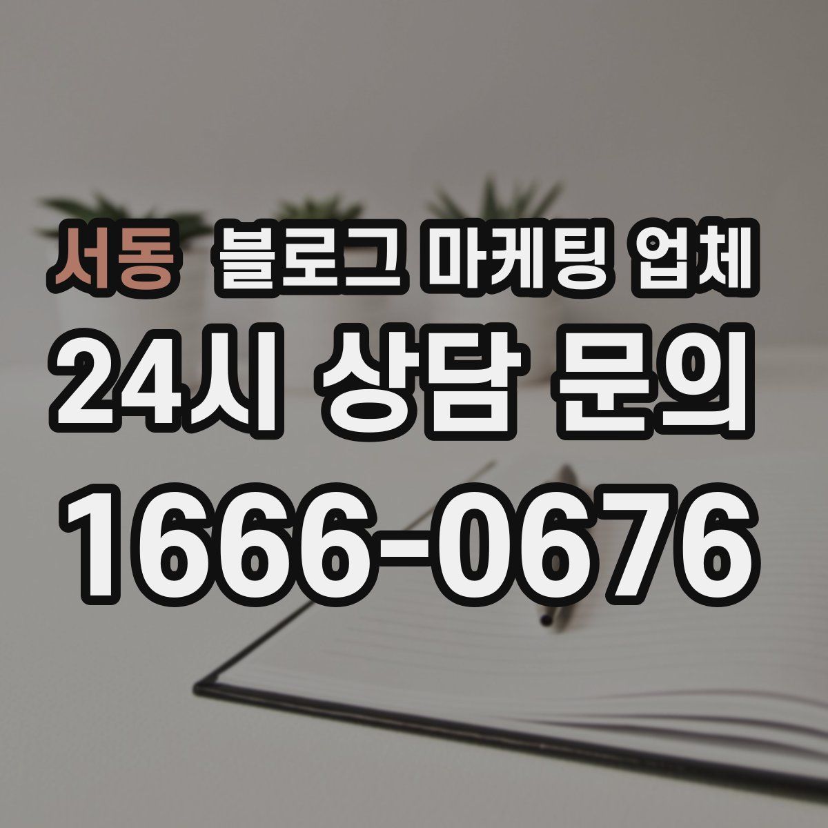 서동 블로그 마케팅 업체