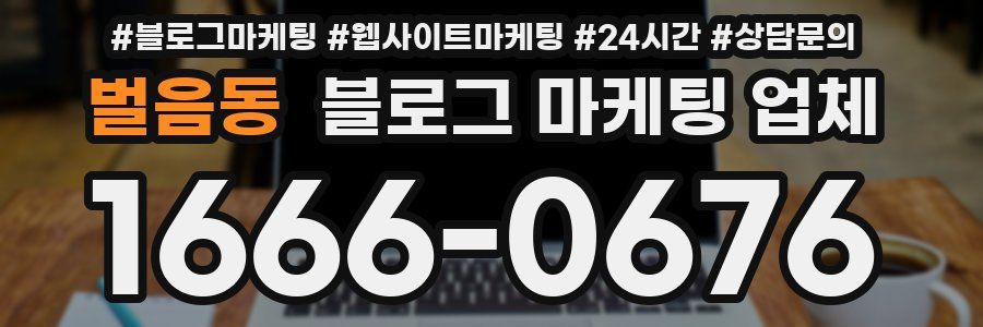 벌음동 블로그 마케팅 업체